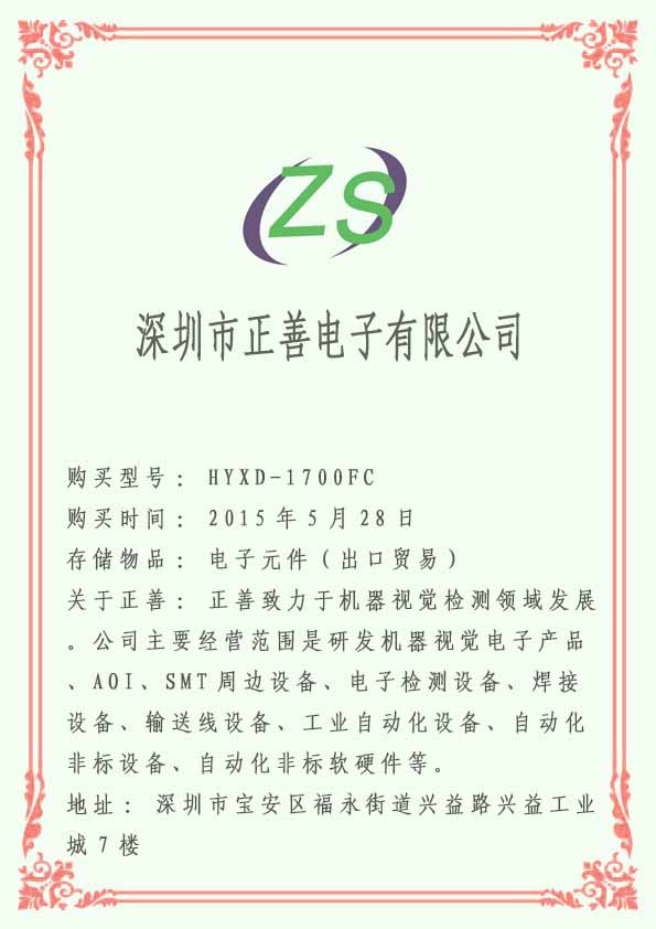 深圳市正善電子有限公司